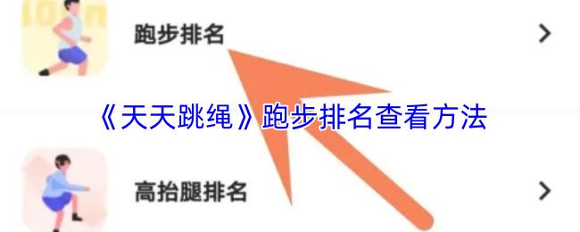 天天跳绳 跑步排名查看方法