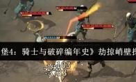 地下城堡4：骑士与破碎编年史 劫掠峭壁探索攻略