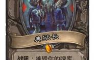 炉石传说典狱长卡组怎么组