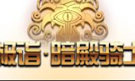 DNF 极诣暗殿骑士介绍