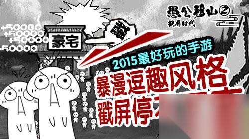 愚公移山2加强版到来子子孙孙无穷无尽
