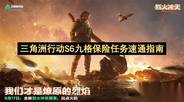 三角洲行动S6九格保险任务速通指南