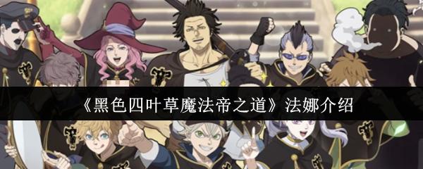 黑色四叶草魔法帝之道 法娜介绍