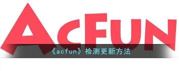 AcFun怎么检测更新