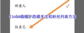 look直播如何隐藏贡献榜