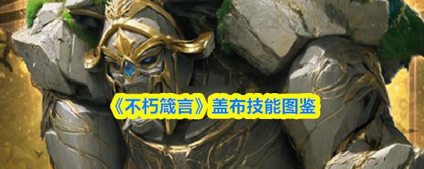 不朽箴言 盖布技能图鉴
