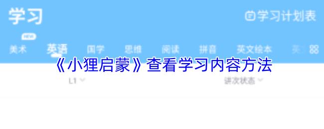 小狸启蒙 查看学习内容方法