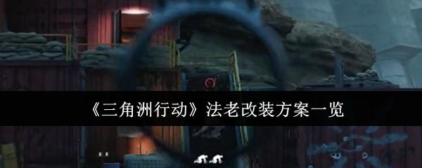 三角洲行动 法老改装方案一览