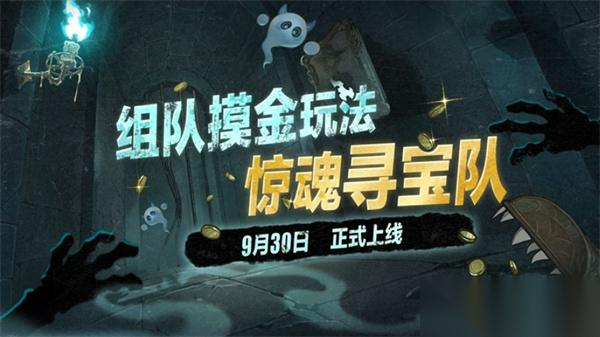 蛋仔派对 组队摸金玩法惊魂寻宝队9月30日正式上线