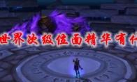 魔兽世界 次级位面精华有什么用
