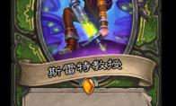 炉石传说 通灵学园猎人新卡斯特雷教授介绍