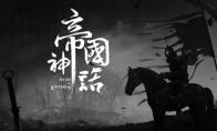 帝国神话桑叶怎么获取