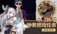 崩坏星穹铁道加西亚钟表把戏任务攻略