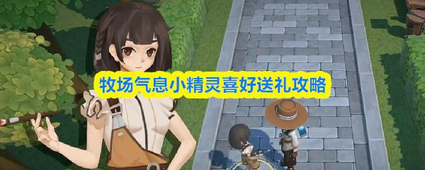 牧场气息小精灵喜好送礼攻略