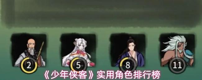 少年侠客 实用角色排行榜