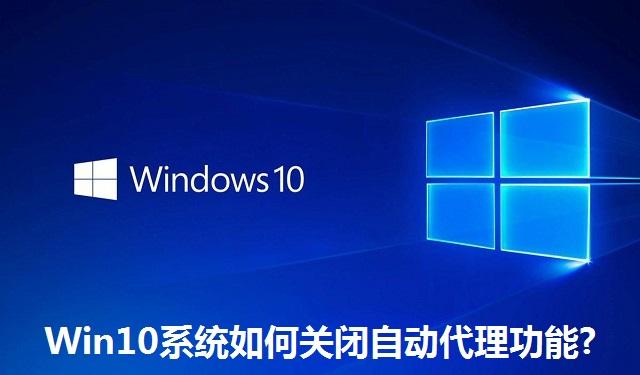 Win10系统如何关闭自动代理功能 Win10系统关闭自动代理功能的方法