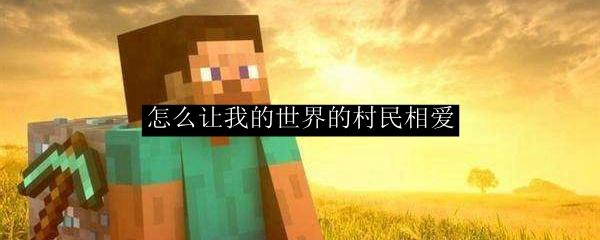 怎么让我的世界的村民相爱
