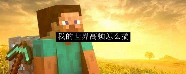 我的世界高频怎么搞