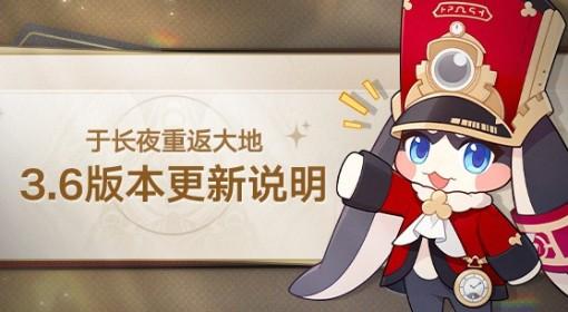 崩坏：星穹铁道 3.6版本更新说明