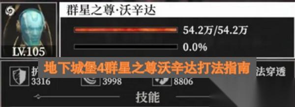 地下城堡4群星之尊沃辛达打法指南