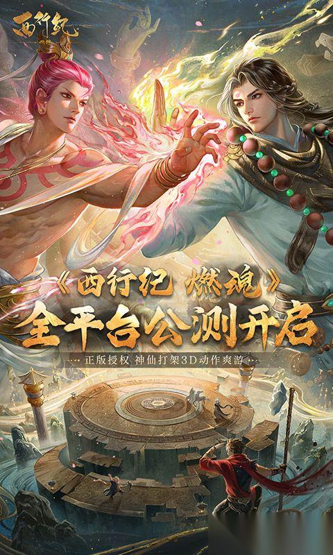西行纪 燃魂 全球震撼发布来袭