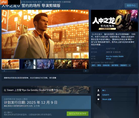 如龙0导剪版 结束Switch2独占 登全平台 不支持原版升级