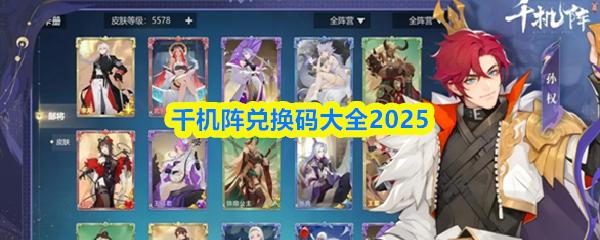 千机阵兑换码大全2025