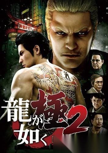 如龙 极如龙 极2将登陆PS5/XSX，支持简体中文