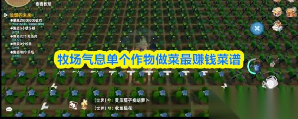 牧场气息单个作物做什么最赚钱 牧场气息单个作物做菜最赚钱菜谱