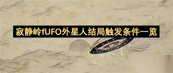 寂静岭fUFO外星人结局触发条件介绍