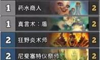炉石传说 巨龙降临阿灵顿飞毯心火牧卡组构筑