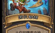 炉石传说 团伙劫掠卡组推荐