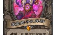 炉石传说 魔像师卡扎库斯卡牌图鉴