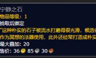 魔兽世界 宁静之石怎么获得