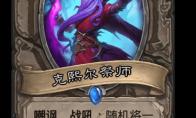 炉石传说 克熙尔祭师卡牌图鉴