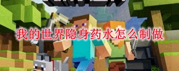 我的世界隐身药水怎么制做