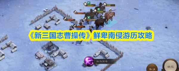 新三国志曹操传 鲜卑南侵游历攻略