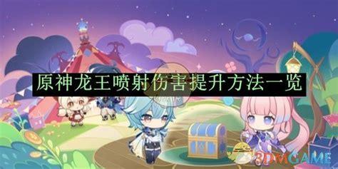 原神 里怎么让龙王喷射伤害大幅上涨