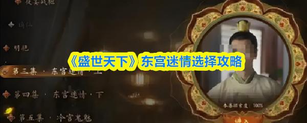 盛世天下 东宫迷情选择攻略