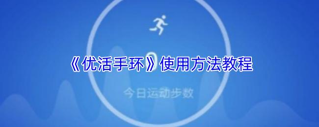 优活手环 使用方法教程