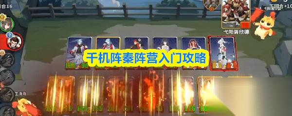 千机阵秦阵营入门攻略
