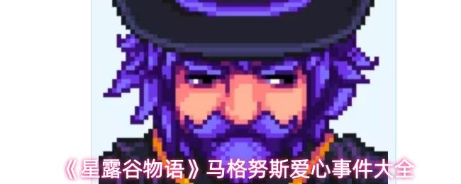 星露谷物语 马格努斯爱心事件大全