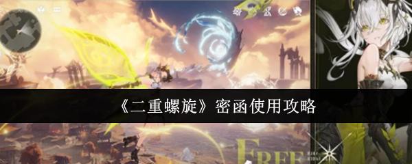 二重螺旋 密函使用攻略