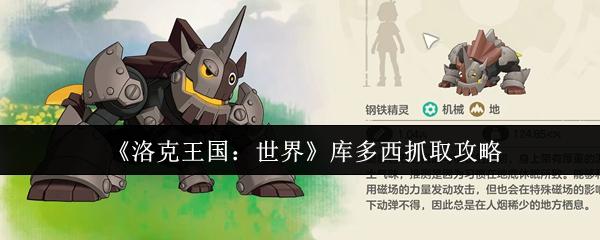 洛克王国：世界 库多西抓取攻略