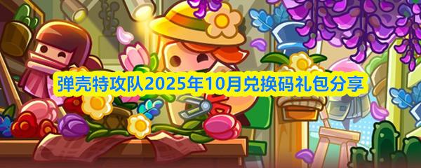 弹壳特攻队2025年10月兑换码礼包分享