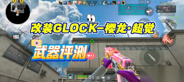 CF手游25 S4赏金令热门武器，改装GLOCK 樱龙·超觉武器评测