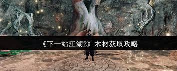 下一站江湖2松木在哪获取