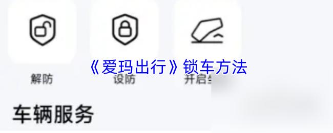 爱玛出行 锁车方法