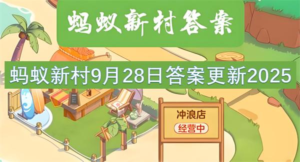 蚂蚁新村9月28日答案更新2025