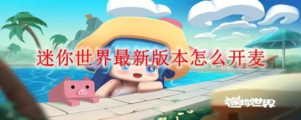 迷你世界最新版本怎么开麦